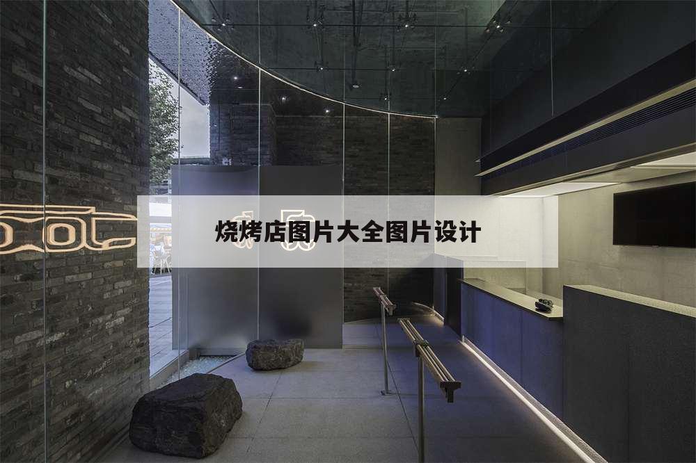 烧烤店图片大全图片设计,烧烤店铺图片大全图片