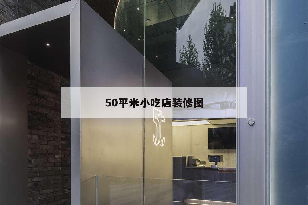 50平米小吃店装修图,50平米小吃店面装修效果图