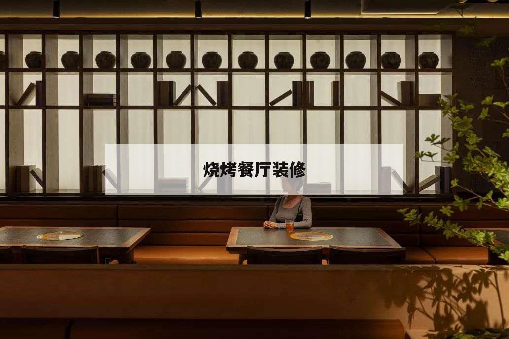 烧烤餐厅装修,烧烤饭店装修