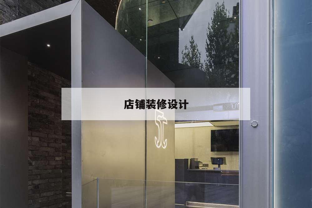 店铺装修设计,店铺装修设计网