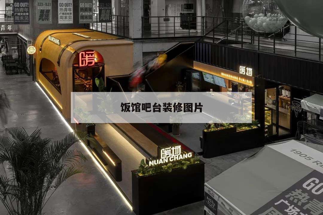 饭馆吧台装修图片,餐厅吧台装修图