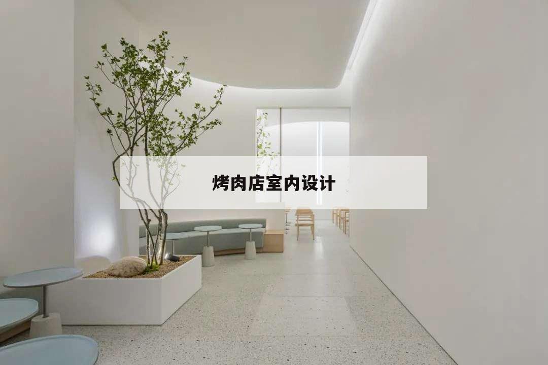 烤肉店室内设计,烤肉店室内设计图