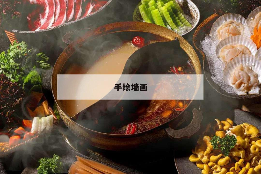 手绘墙画,手绘墙画价格是多少