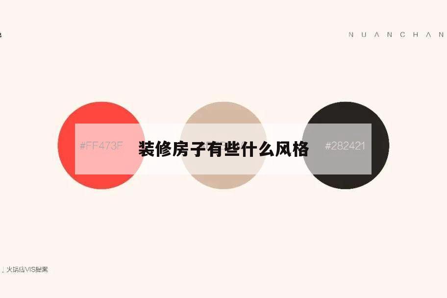 装修房子有些什么风格,房屋装修有些什么风格