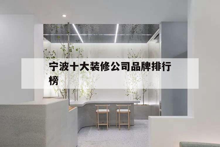 宁波十大装修公司品牌排行榜,宁波室内装修公司排名