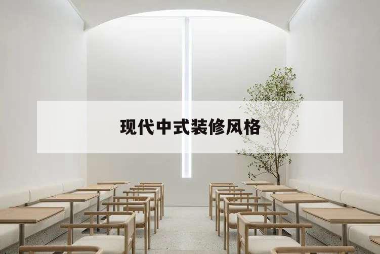 现代中式装修风格,现代中式风格装修设计
