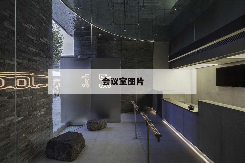会议室图片,酒店会议室图片