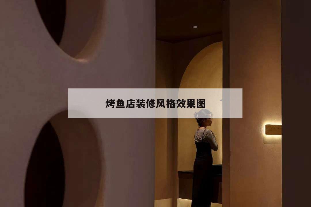 烤鱼店装修风格效果图,烤鱼店装修设计效果图