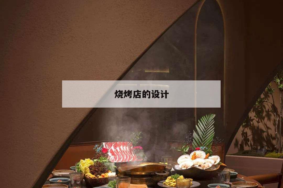 烧烤店的设计,烧烤店的设计说明500字