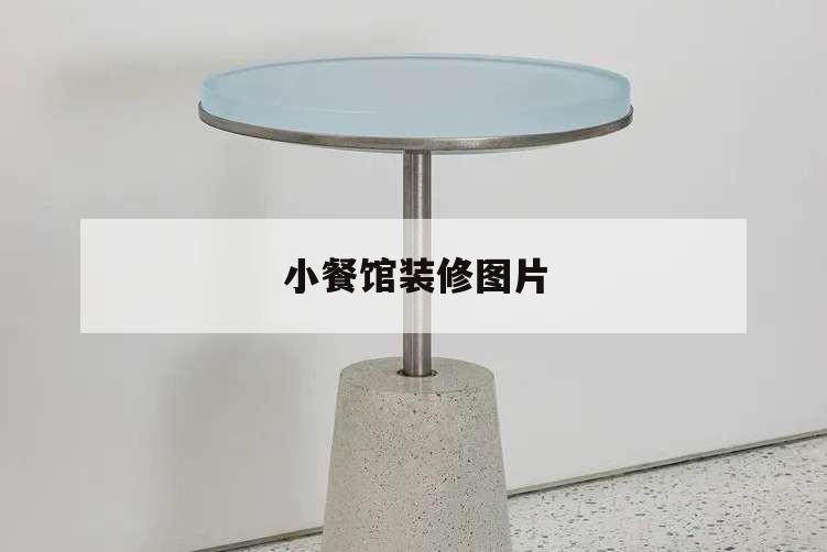 小餐馆装修图片,小餐馆简装图片