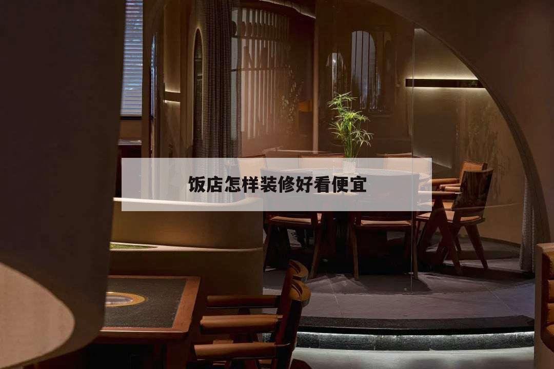 饭店怎样装修好看便宜,饭店如何装修又便宜还有特色