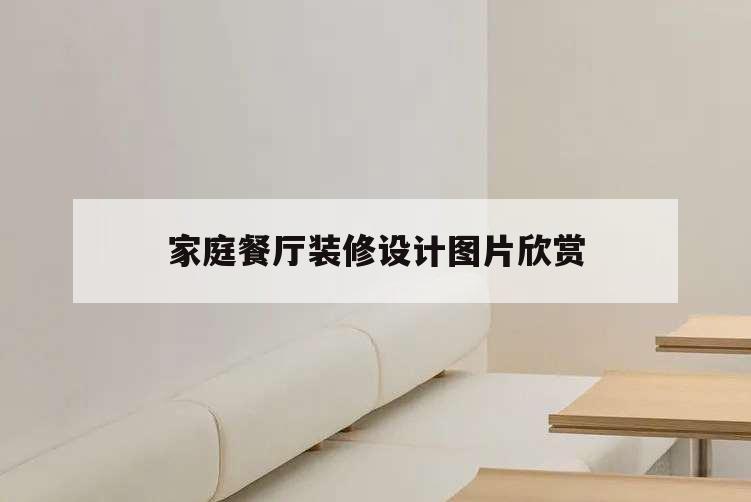 家庭餐厅装修设计图片欣赏,家庭餐厅装修效果图大全