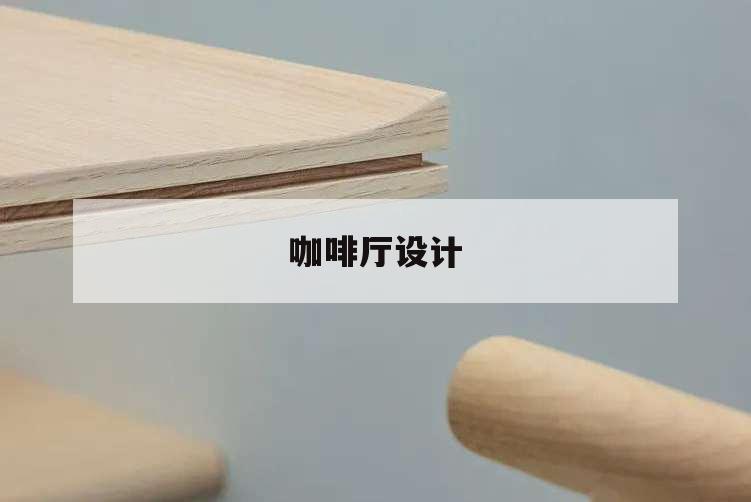咖啡厅设计,咖啡厅设计总结