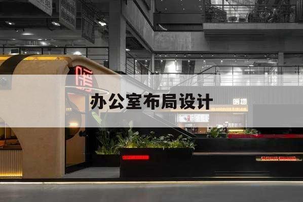 办公室布局设计,办公室布局