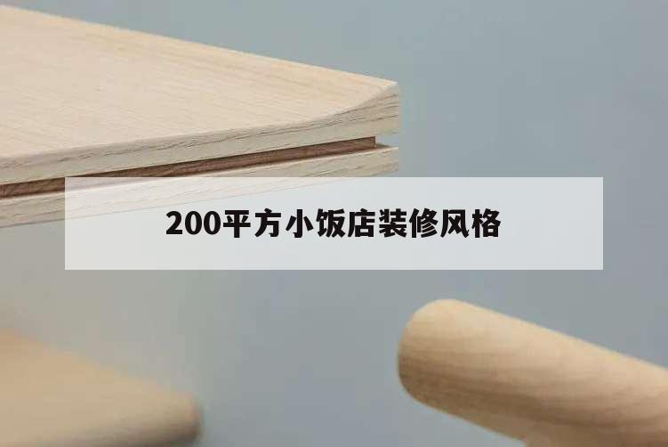200平方小饭店装修风格,200平米饭店装修