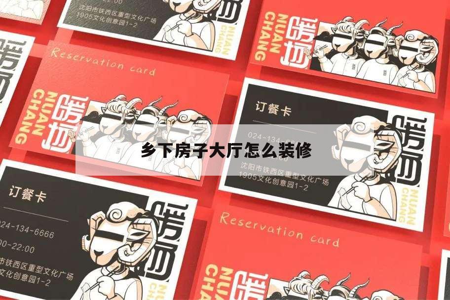 乡下房子大厅怎么装修,乡下房屋装修