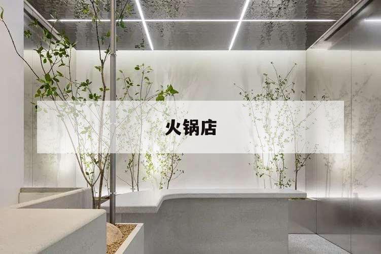 火锅店,火锅店营销策略