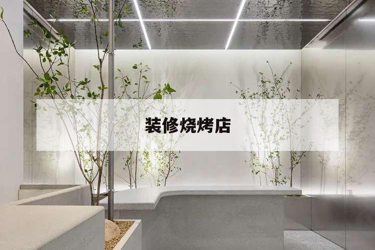 装修烧烤店,装修烧烤店好看又便宜图片