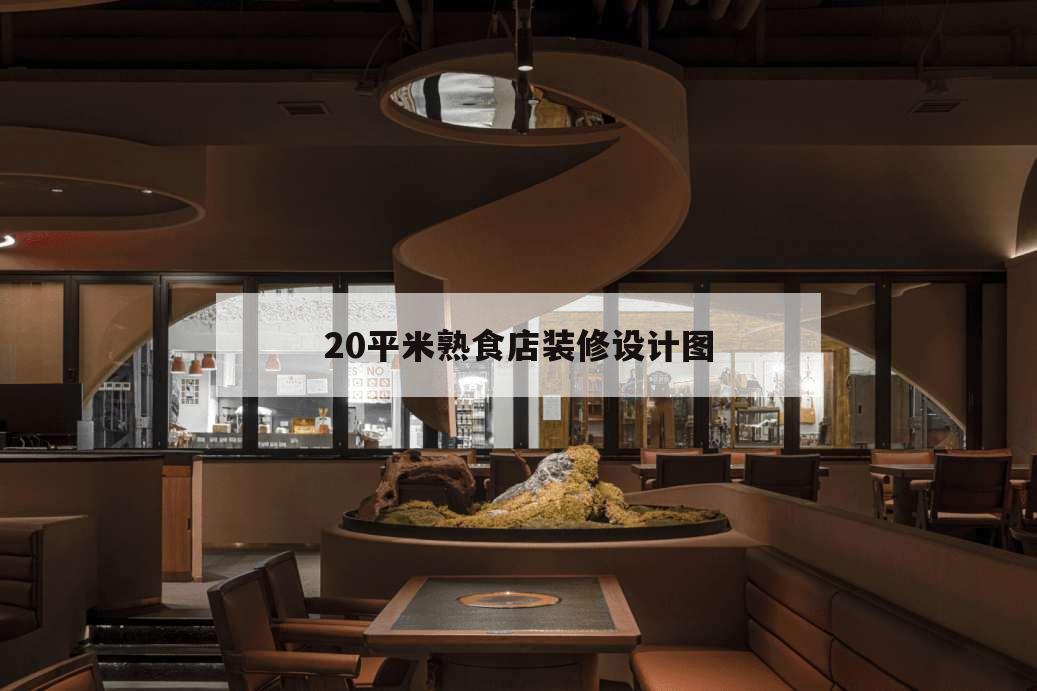20平米熟食店装修设计图,10平方熟食店怎么设计