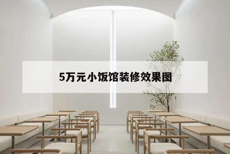5万元小饭馆装修效果图,小吃餐厅装修图片