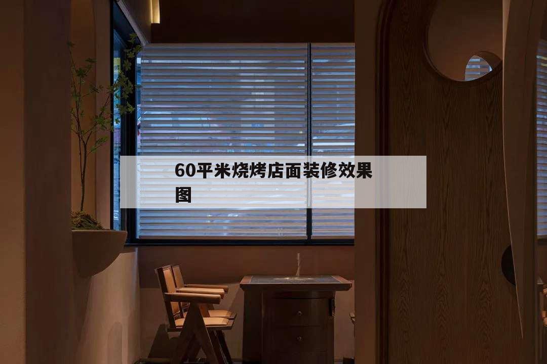 60平米烧烤店面装修效果图,60平方烧烤店室内装修