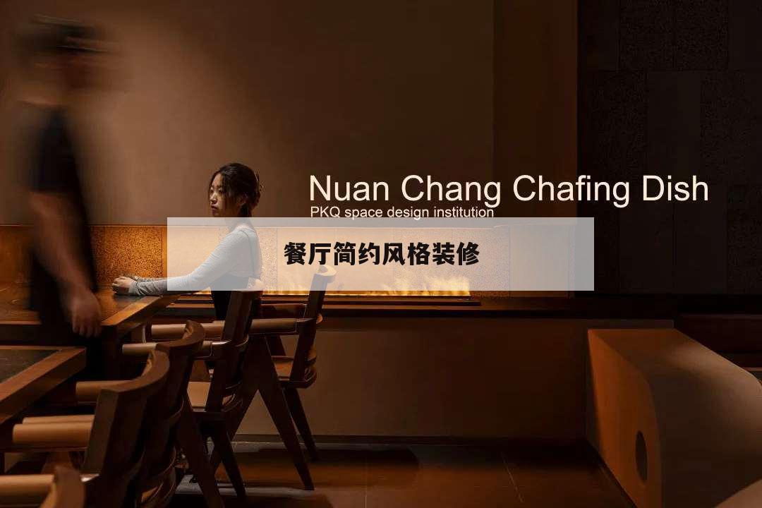 餐厅简约风格装修,餐饮简约装修风格
