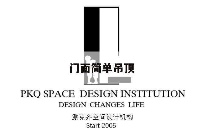 门面简单吊顶,门面吊顶怎么吊