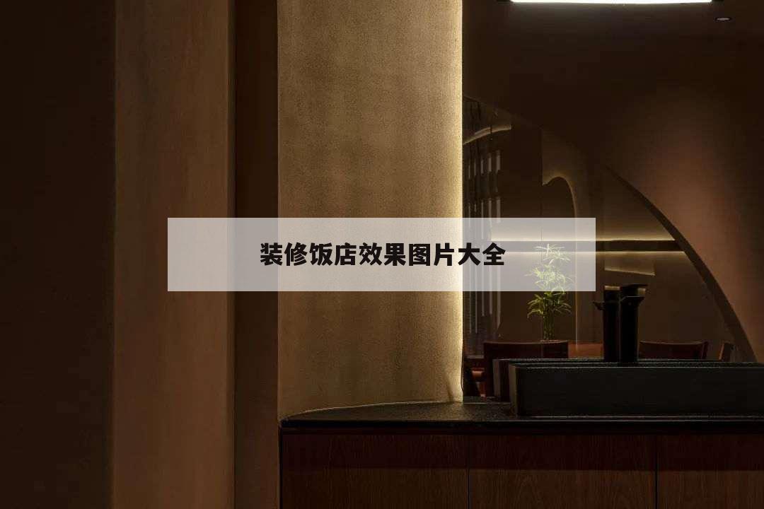 装修饭店效果图片大全,饭店装修图片效果图大全