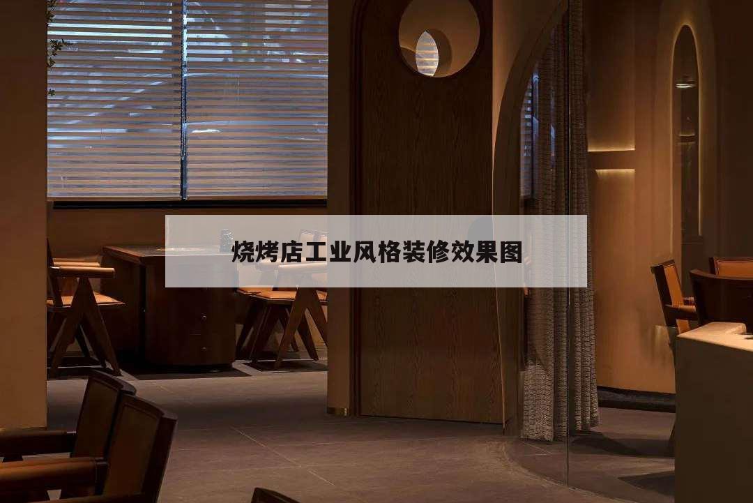 烧烤店工业风格装修效果图,烧烤店工业风装修风格效果图