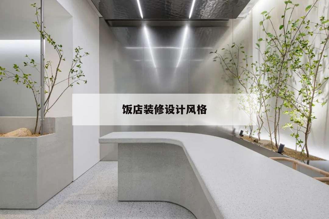饭店装修设计风格,饭店装修简约风格