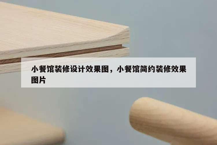 小餐馆装修设计效果图,小餐馆简约装修效果图片