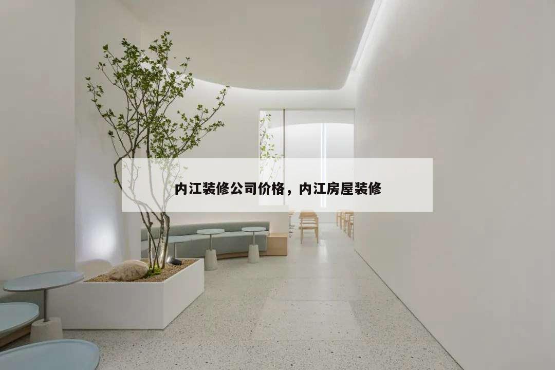 内江装修公司价格,内江房屋装修