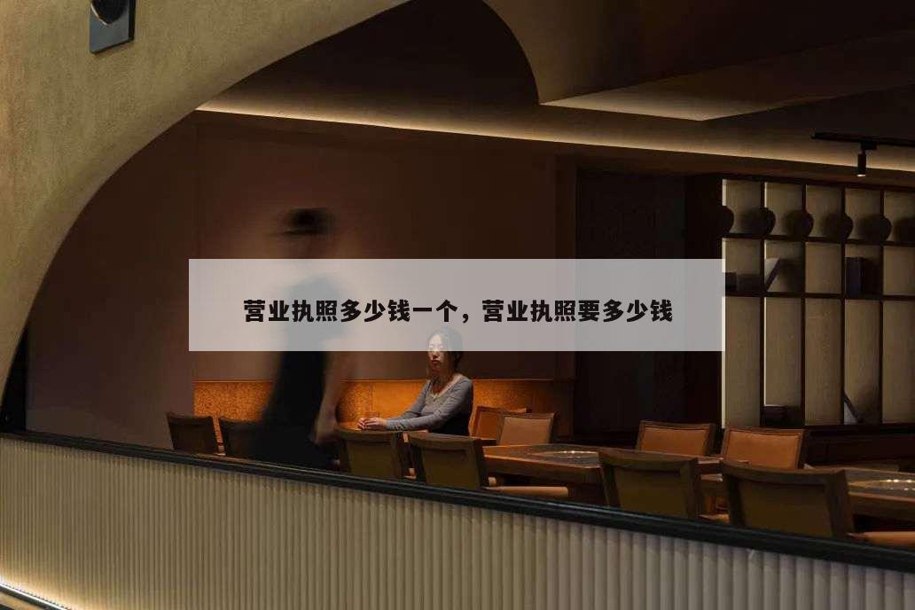 营业执照多少钱一个,营业执照要多少钱