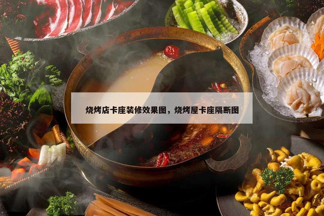 烧烤店卡座装修效果图,烧烤屋卡座隔断图