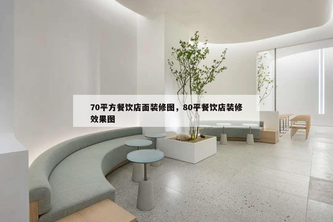 70平方餐饮店面装修图,80平餐饮店装修效果图