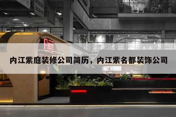 内江紫庭装修公司简历,内江紫名都装饰公司
