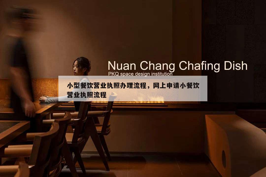 小型餐饮营业执照办理流程,网上申请小餐饮营业执照流程