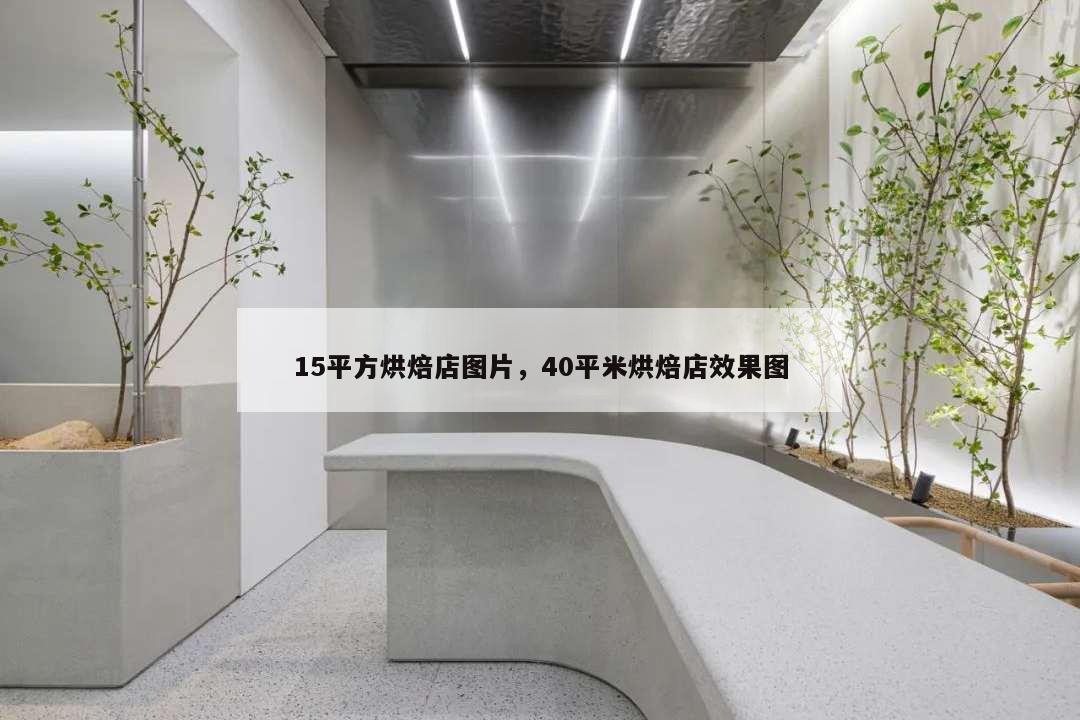 15平方烘焙店图片,40平米烘焙店效果图