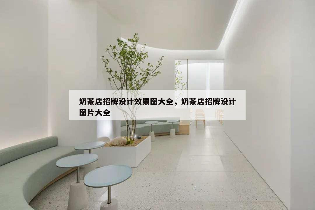 奶茶店招牌设计效果图大全,奶茶店招牌设计图片大全