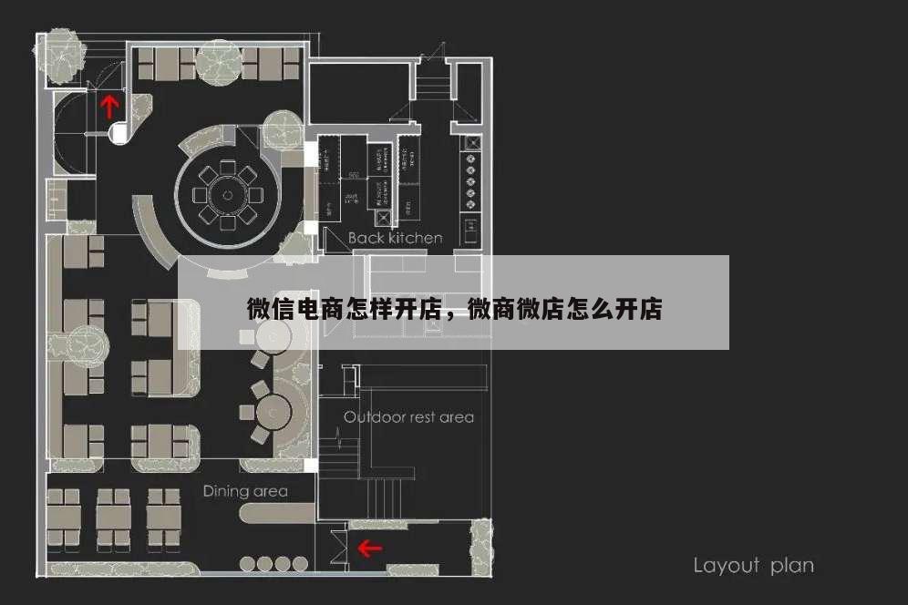 微信电商怎样开店,微商微店怎么开店