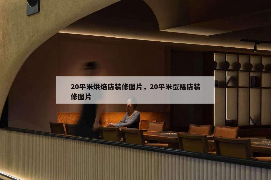 20平米烘焙店装修图片,20平米蛋糕店装修图片