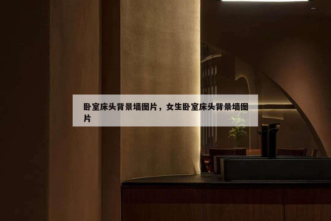 卧室床头背景墙图片,女生卧室床头背景墙图片