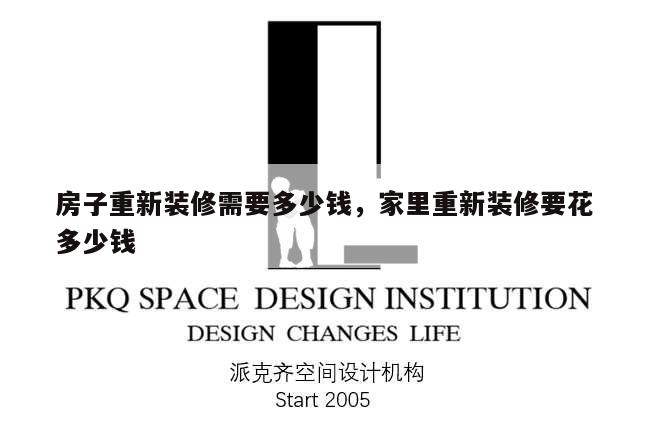 房子重新装修需要多少钱,家里重新装修要花多少钱
