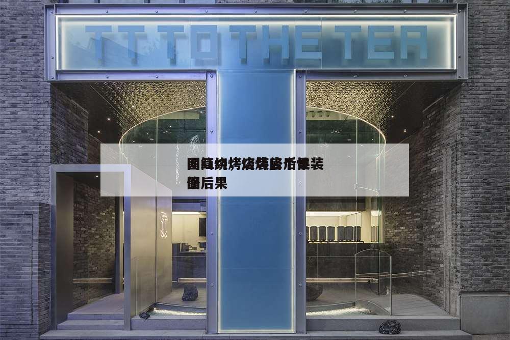 网红烧烤店装修后果
图简约,烧烤店个性装修后果
图