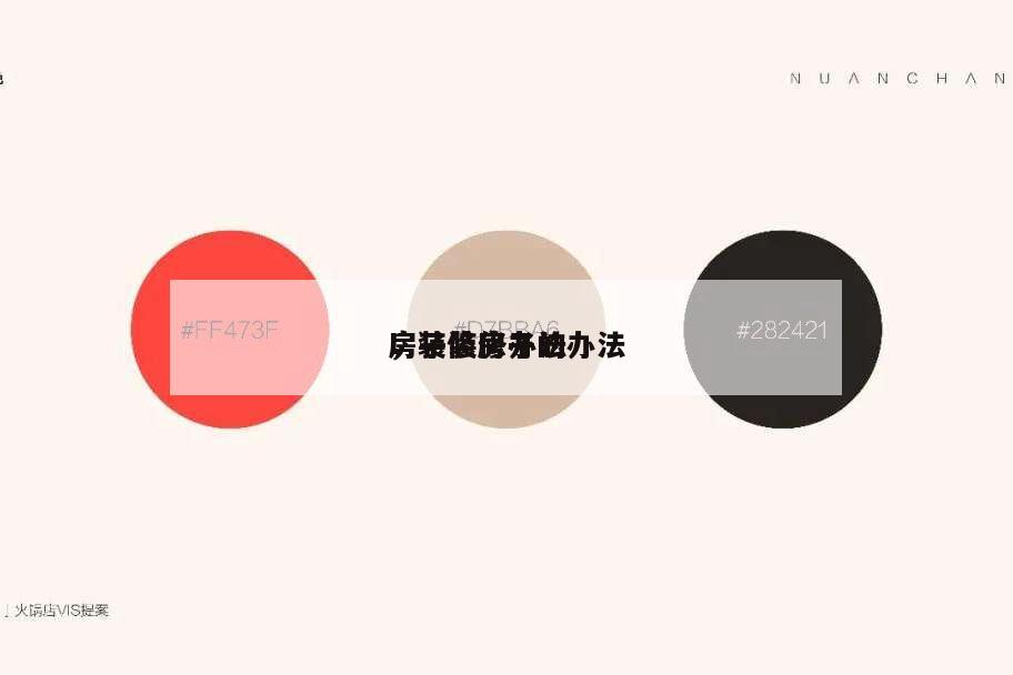 房子装修办法
,装修房子的办法