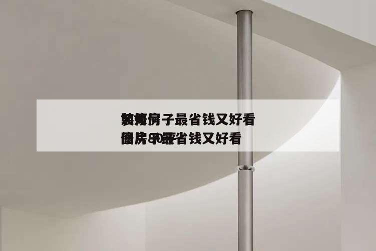 如何
装修房子最省钱又好看
,如何
装修房子最省钱又好看
图片80平