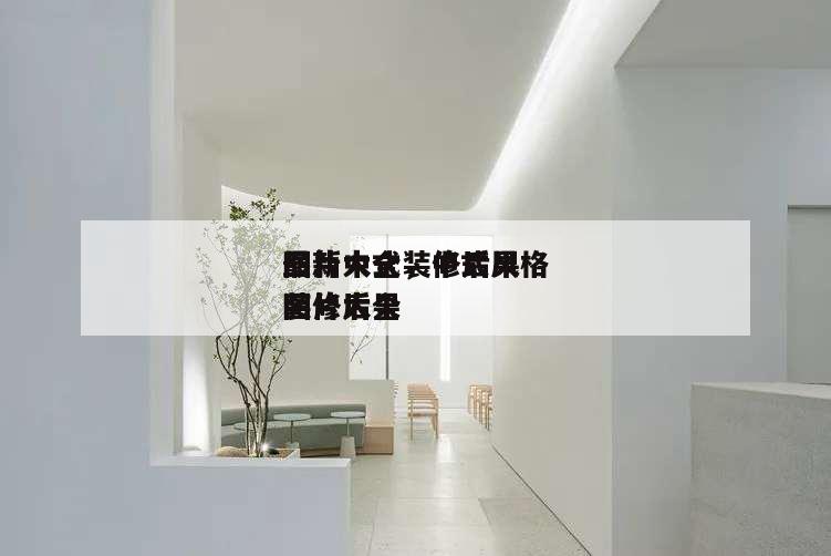 最新中式装修后果
图片大全,中式风格
装修后果
图片大全