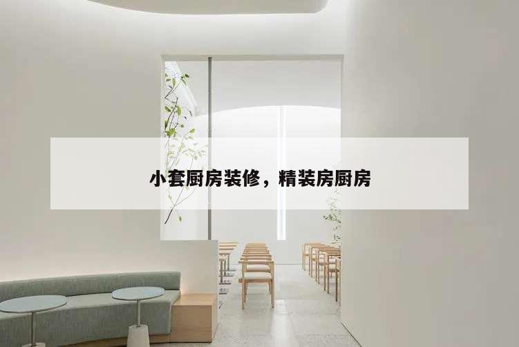 小套厨房装修,精装房厨房