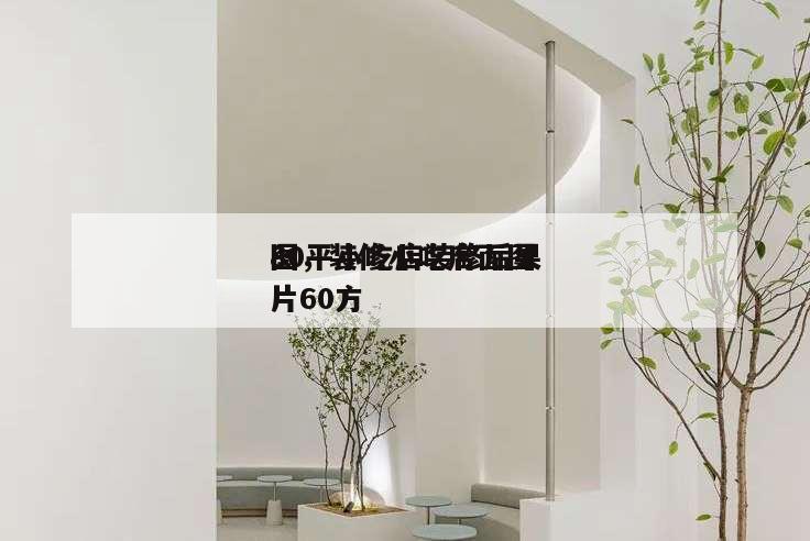 80平小吃店装修后果
图,装修小吃店面图片60方