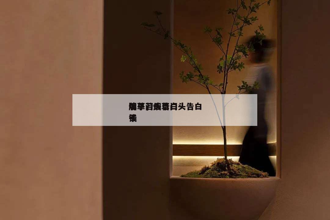 烟草门头告白
牌子,烟草门头告白
牌子若干
钱